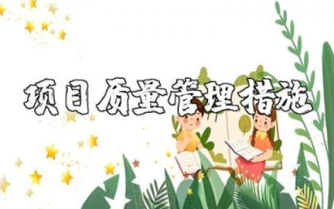 项目质量管理措施方案 项目质量管理对策范文模板