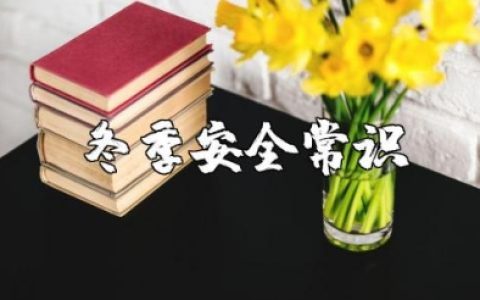 冬季安全常识二十条 冬季安全措施及注意事项