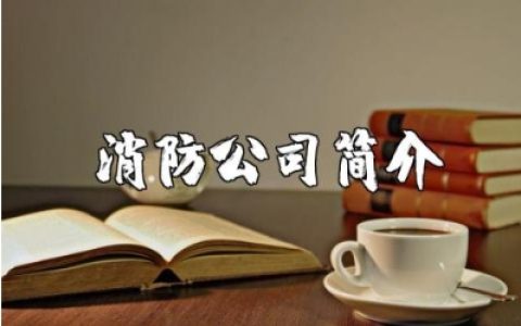 消防公司简介精选范文合集 消防工程公司简介通用模板