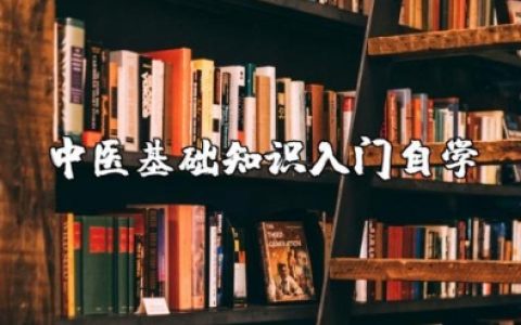 中医基础知识入门自学必备大全集完整版