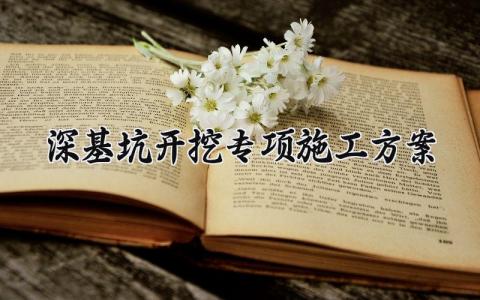 深基坑开挖专项施工方案合集 深基坑工程施工方案策划书汇总