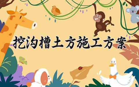 挖沟槽土方施工方案精选范文 挖沟槽施工方案策划书通用模板