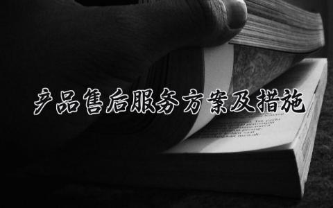 产品售后服务方案及措施精选范文 产品售后服务计划实施方案汇总
