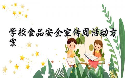 学校食品安全宣传周活动方案合集 校园食品安全宣传活动计划书