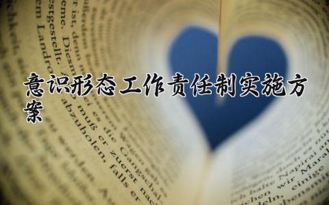 意识形态工作责任制的实施方案精选范文合集