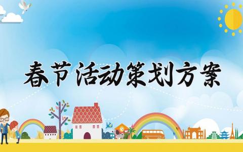 春节活动策划方案实用范文 春节活动实施方案模板最新