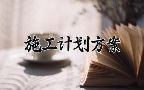 施工计划实施方案范文2025 工程施工方案策划书通用模板