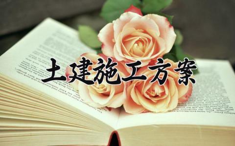 土建施工方案2025最新范文 土建工程施工方案策划书模板汇总