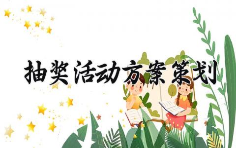 抽奖活动方案策划书精选范文 抽奖活动计划实施方案汇总