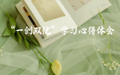 “一创双优”学习心得体会优秀精选范文（8篇）