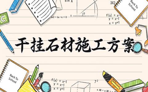 干挂石材施工方案策划书2025精选范文合集