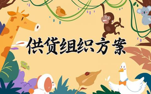 供货组织方案范文 供货组织方案及措施