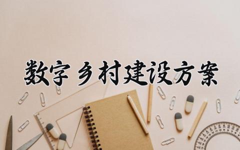 数字乡村建设方案精选范文 构建数字乡村工作实施方案策划书
