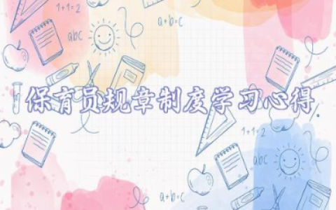 保育员规章制度学习心得范文 保育员遵守规章制度工作总结