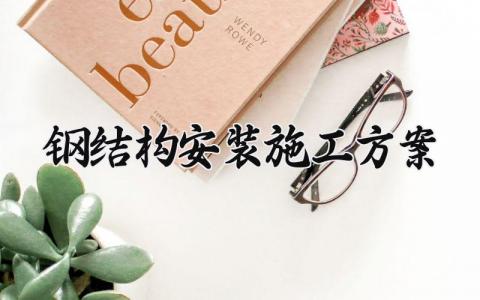 钢结构安装施工方案简单版 钢结构安装施工方案范本大全