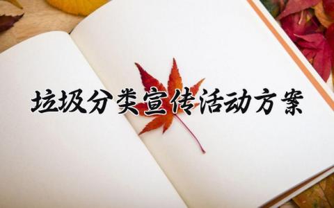垃圾分类宣传活动方案内容 垃圾分类宣传活动格式模板
