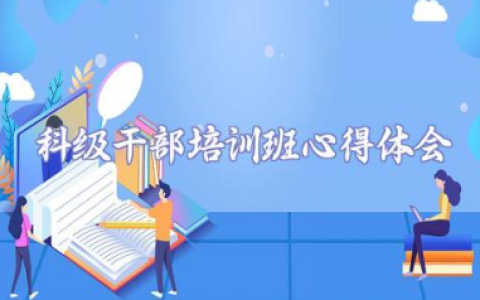 科级干部培训班心得体会总结通用范文