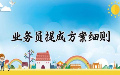 业务员提成方案细则通用范文 业务员提成制度规程模板汇总