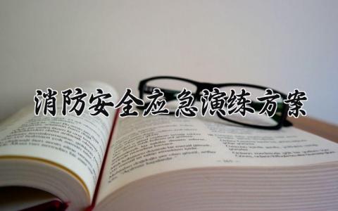 消防安全应急演练方案汇总 消防应急演练活动开展计划通用模板