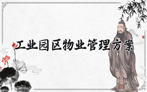 工业园区物业管理方案精选范文 工业园区物业管理工作实施方案策划书