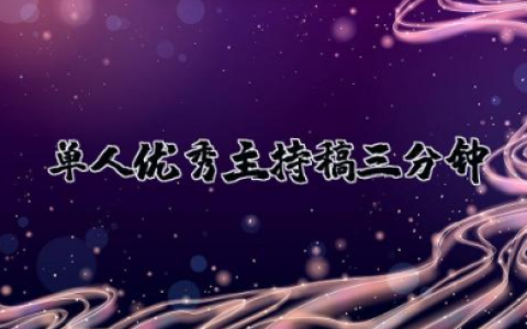 单人优秀主持稿三分钟 主持人单人精彩的开场白