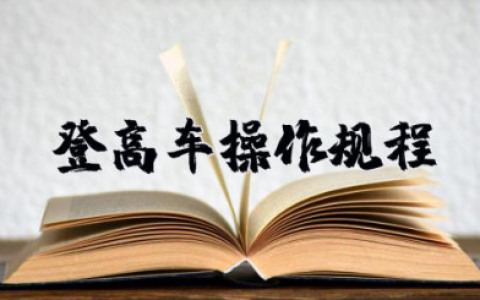 登高车操作规程 登高车使用安全技术交底