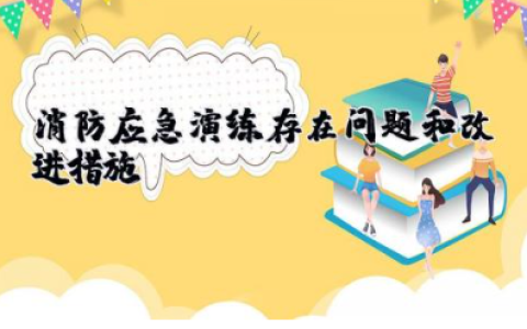 消防应急演练存在问题和改进措施 消防演练中的不足及改进建议