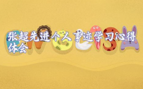 张超先进个人事迹学习心得体会 张超优秀党员主要事迹材料范文