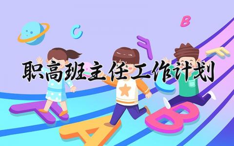 职高班主任工作计划和总结 职高班主任工作计划2025精选
