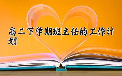 高二2025下学期班主任的工作计划开展方案实用范文汇总