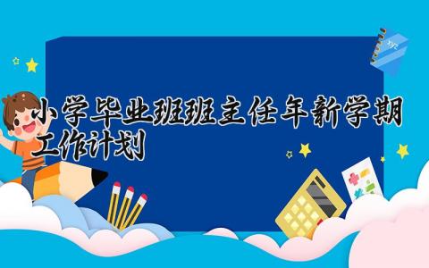 小学毕业班班主任2025年新学期工作计划范文精选