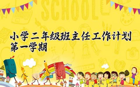2025小学二年级班主任工作计划第一学期范文精选
