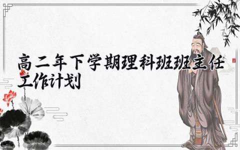 高二下学期理科班的班主任工作计划教学范文汇总