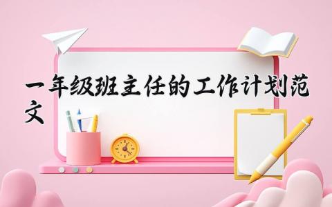 一年级班主任的工作计划范文 小学一年级班主任2025工作方案
