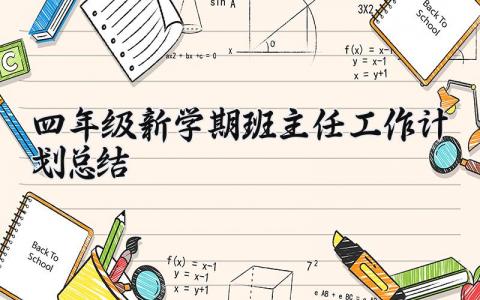 四年级2025新学期班主任工作计划总结汇报