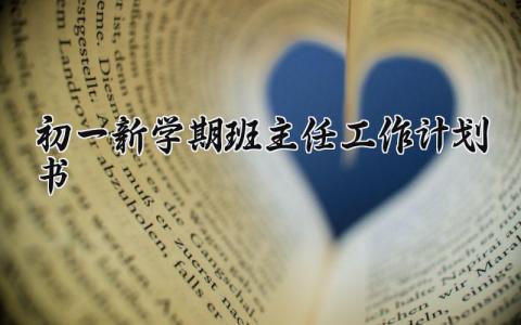 初一新学期班主任工作计划书范文 初一上班主任学期工作计划安排精选