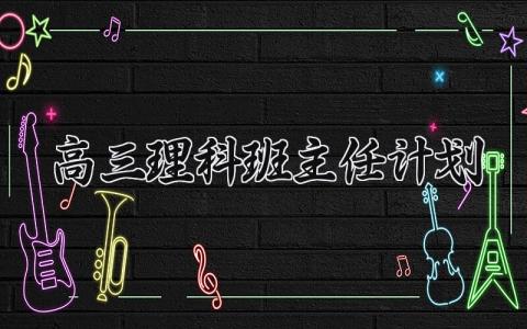 高三理科班主任工作计划范文 高三理科班主任教学工作方案汇总