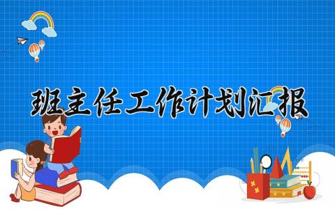班主任工作计划汇报范文最新 班主任新学期教学教育工作方案