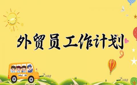 外贸员2025年工作计划范文 外贸员下一步工作开展方案通用模板