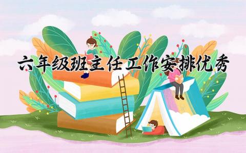 2025六年级班主任工作安排优秀范文 小学六年级班主任工作计划个人精选