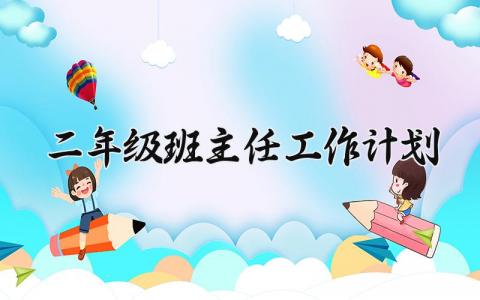 二年级班主任2025工作计划怎么写 二年级班主任2025工作计划及目标