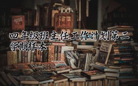 2025四年级班主任工作计划第二学期样本精选范文