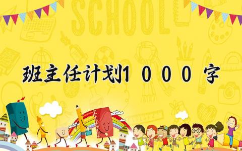 2025班主任计划1000字范文 班主任工作计划范文通用推荐