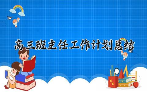 高三班主任工作计划总结范文 高三班主任年度工作计划与反思
