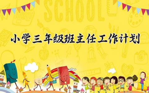 小学三年级2025班主任工作计划精选范文大全