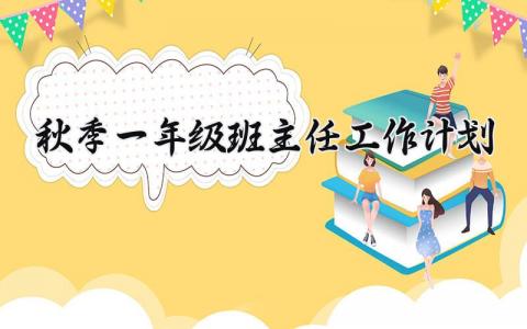 2025秋季一年级班主任工作计划精选范文合集