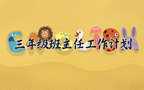 三年级班主任2025工作计划大全 三年级班主任新学期工作方案