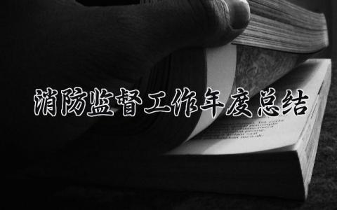 消防监督工作年度总结汇报 年度消防监督工作总结范文