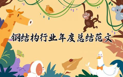 钢结构行业年度总结范文合集 钢结构行业报告范文精选