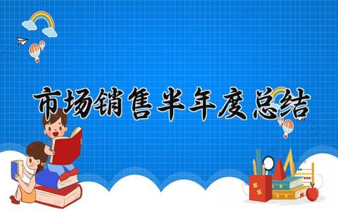 市场销售半年度总结报告范文 市场销售半年度总结和计划